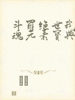 斗罗绝世我的武魂元素宝典小说免费阅读封面