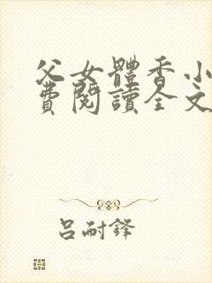 父女体香小说免费阅读全文最新章节