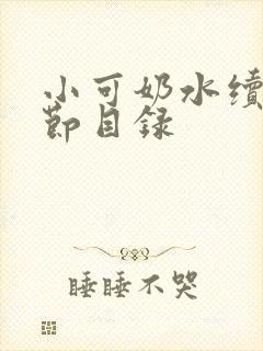 小可奶水续集章节目录