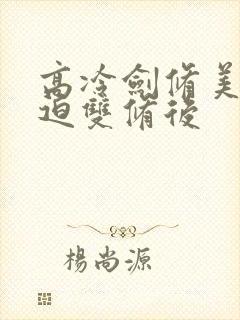 高冷剑修美人被迫双修后