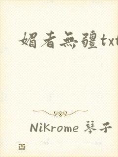 媚者无疆txt