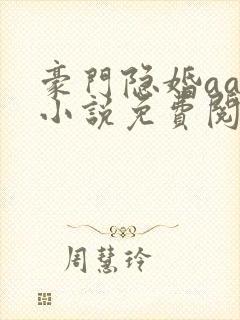 豪门隐婚aa制小说免费阅读