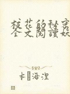 校花的秘密免费全文阅读妖夜宇