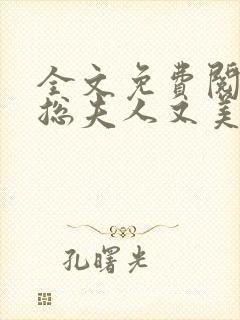 全文免费阅读少总夫人又美又飒