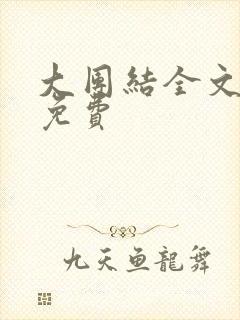 大团结全文阅读免费