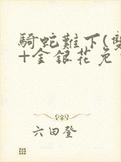 骑蛇难下(双)+金银花免费