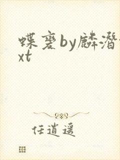 蝶变by麟潜txt