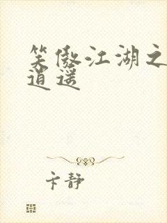笑傲江湖之徒手逍遥
