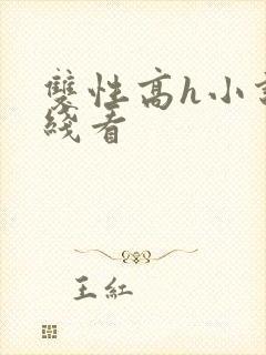 双性高h小说在线看