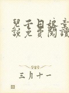 儿子日娘章节小说免费阅读封面