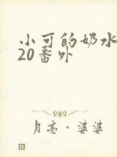 小可的奶水1～20番外