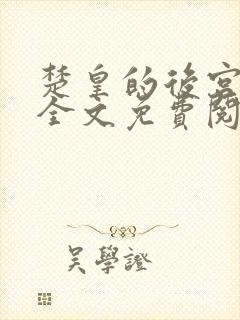 楚皇的后宫小说全文免费阅读