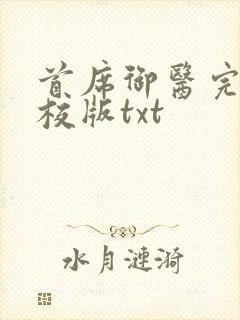 首席御医完整精校版txt封面