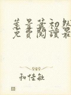 叶晨萧初然小说免费阅读最新章节封面