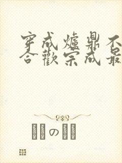 穿成炉鼎不慎让合欢宗成最强战力封面