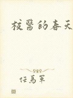 校医的春天