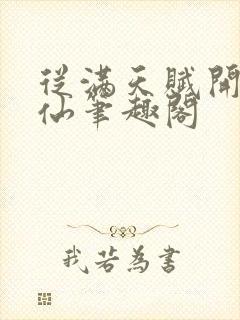 从满天赋开始修仙笔趣阁