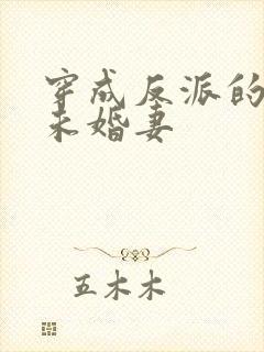 穿成反派的作死未婚妻封面