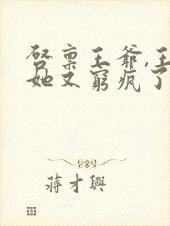 启禀王爷,王妃她又穷疯了好看吗