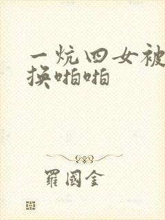 一炕四女被窝交换啪啪封面