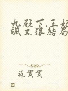 九殿下,王妃又飒又狠结局
