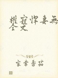 权宠悍妻无删减全文