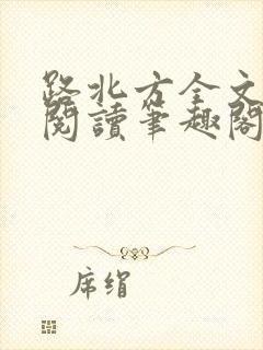路北方全文免费阅读笔趣阁