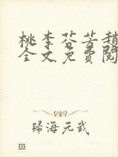 桃李芬芳赵晓凡全文免费阅读