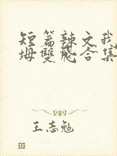 短篇辣文我和岳坶双飞合集