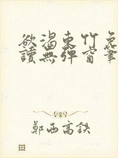 欲渴东竹免费阅读无弹窗笔趣阁封面