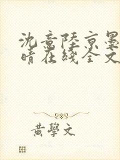 沈意陆京墨沈沐晴在线全文阅读封面