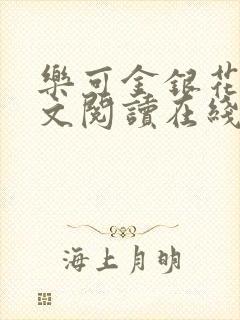 乐可金银花露全文阅读在线