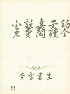 小说妻子的秘密免费阅读全文