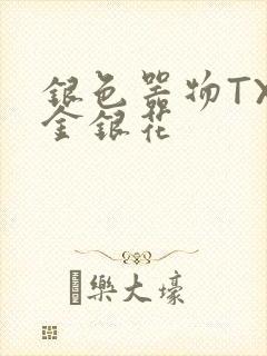银色器物TXL金银花
