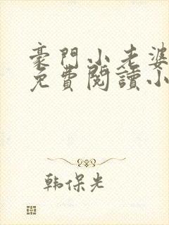 豪门小老婆古墨免费阅读小说