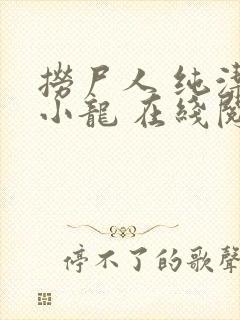 捞尸人 纯洁滴小龙 在线阅读