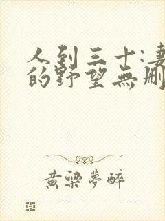 人到三十:妻子的野望无删减全本阅读
