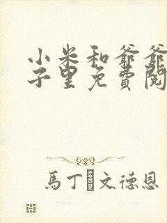 小米和爷爷在院子里免费阅读封面
