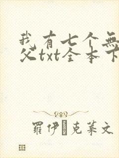 我有七个无敌师父txt全本下载