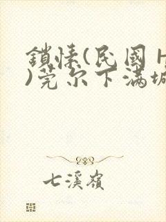 锁愫(民国 H)莞尔下满城风絮封面