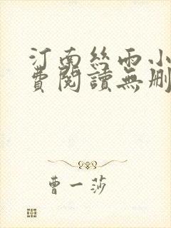汀南丝雨小说免费阅读无删减