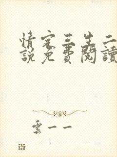 情定三生二狗小说免费阅读全文