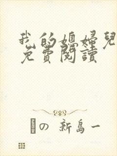 我的媳妇儿小说免费阅读
