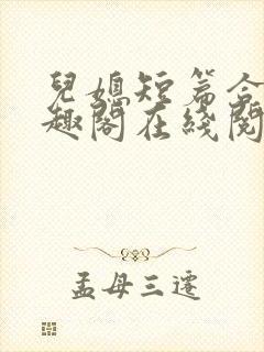 儿媳短篇合集笔趣阁在线阅读小