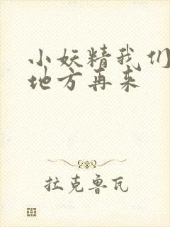 小妖精我们换个地方再来