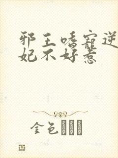 邪王嗜宠逆天狂妃不好惹