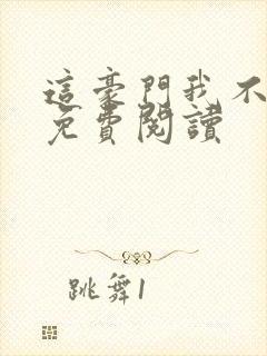 这豪门我不嫁了免费阅读