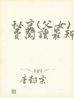 秘密(父女)免费阅读最新章节封面