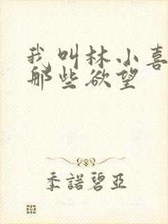 我叫林小喜青春那些欲望