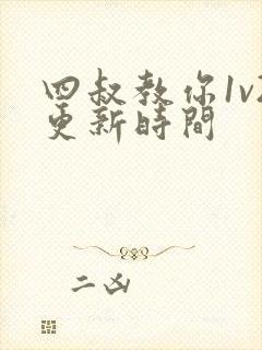 四叔教你1v2更新时间